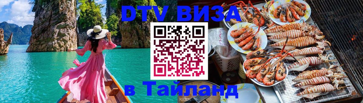 Как сделать DTV визу в Тайланд 